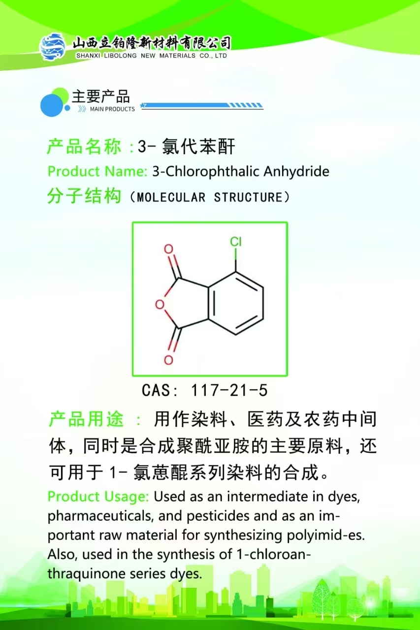 晋城 3-氯代苯酐  